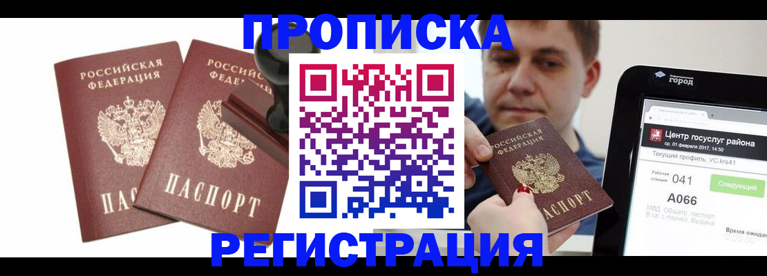 купить прописку в Искитиме